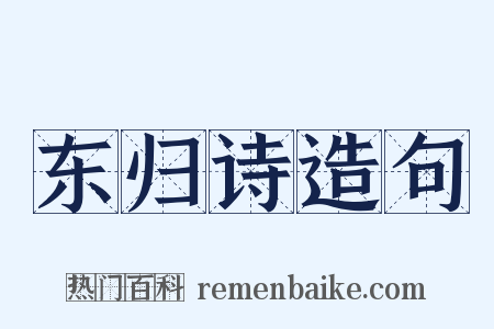 东归诗造句是什么意思的图片